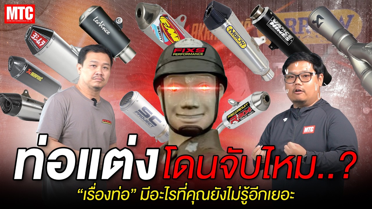 ท่อแต่ง โดนจับไหม? เรื่องท่อ มีอะไรที่คุณยังไม่รู้อีกเยอะ เอาไปคุยกับจ่าได้เลย