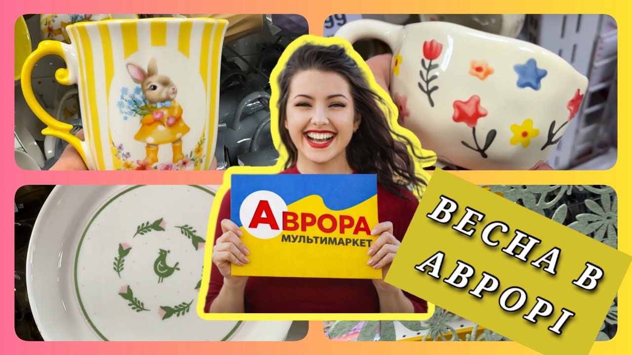 Аврора🔥 Весняні знижки на весняний товар #аврора #ціна #знижки 