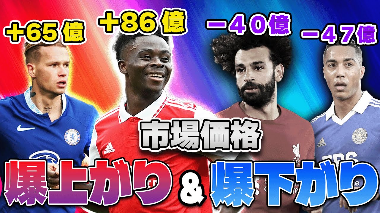 【22/23】1年で市場価格が爆上がりした&爆下がりしたプレミア選手TOP10！今季はインフレがヤバい！