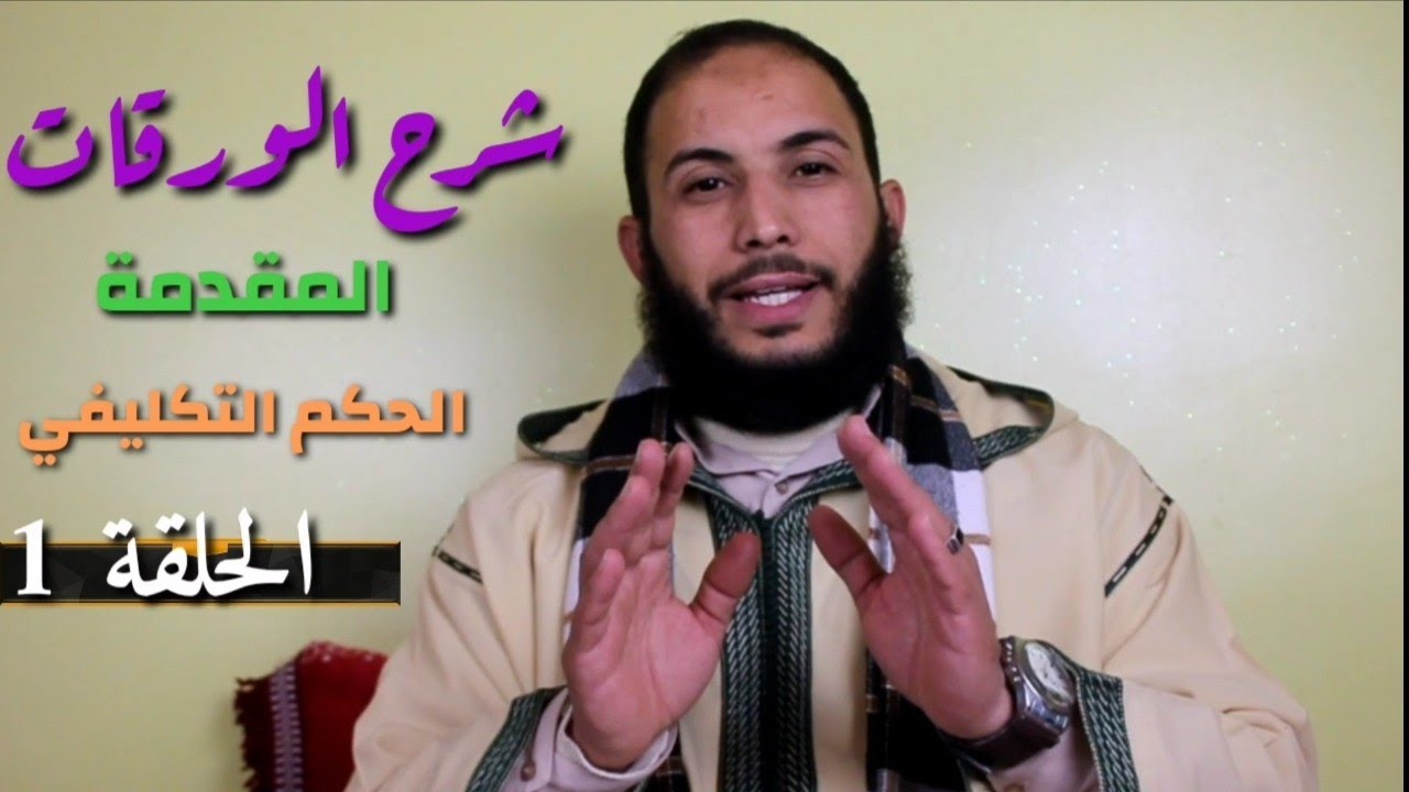 شرح الورقات // المقدمة والحكم التكليفي// الحلقة 1