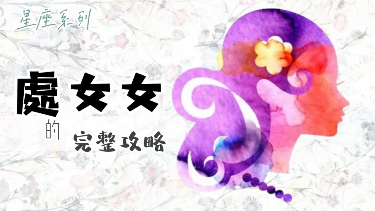 ♍️「處女座女生」的完整攻略【12星座懶人包】- 12