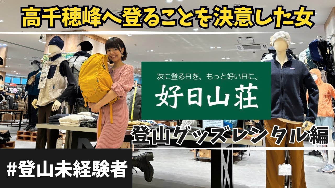 好日山荘コラボ！お得過ぎる登山グッズレンタルをご紹介！！〜登山未経験者が高千穂峰へ登るまで〜
