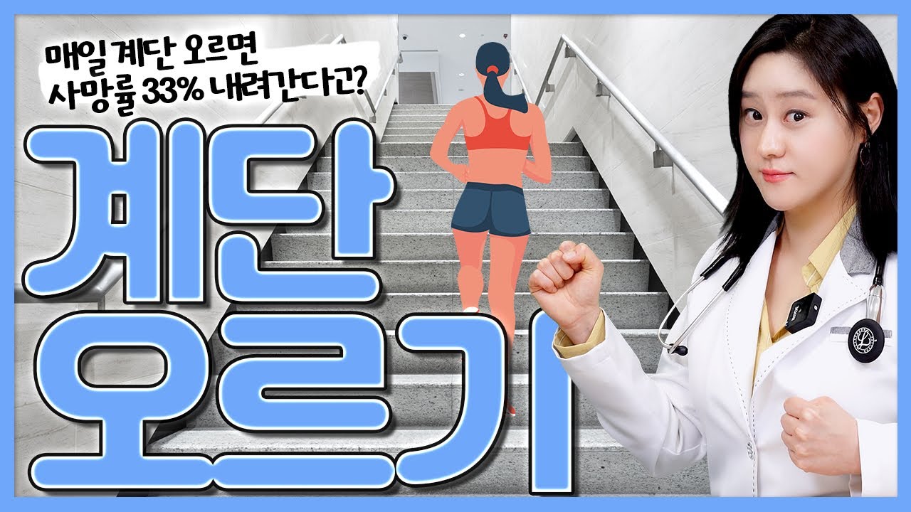 계단오르기 운동효과 제대로 보려면 이 것들을 주의해야 합니다!