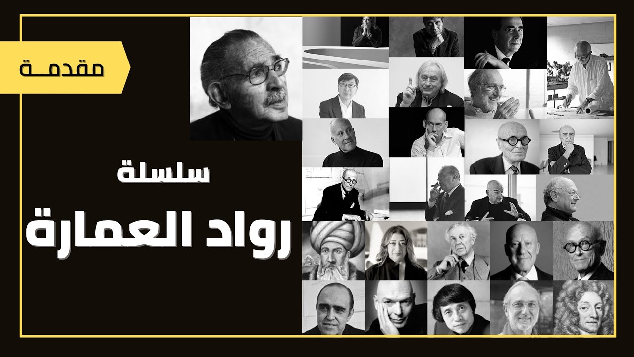 Most Famous Architects II تعرف علي أشهر المعماريين في التاريخ