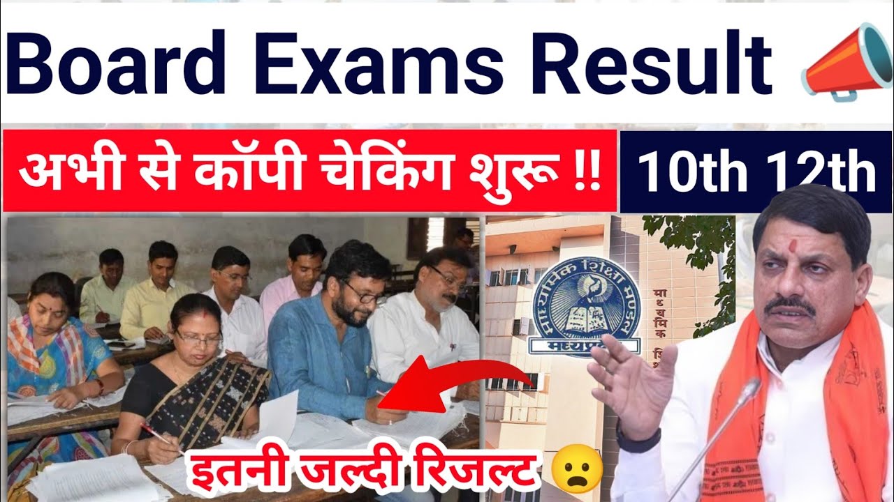 अभी से कॉपी चेकिंग शुरू 😰 mp board exams 2026 10th 12th copy checking | result date 2026