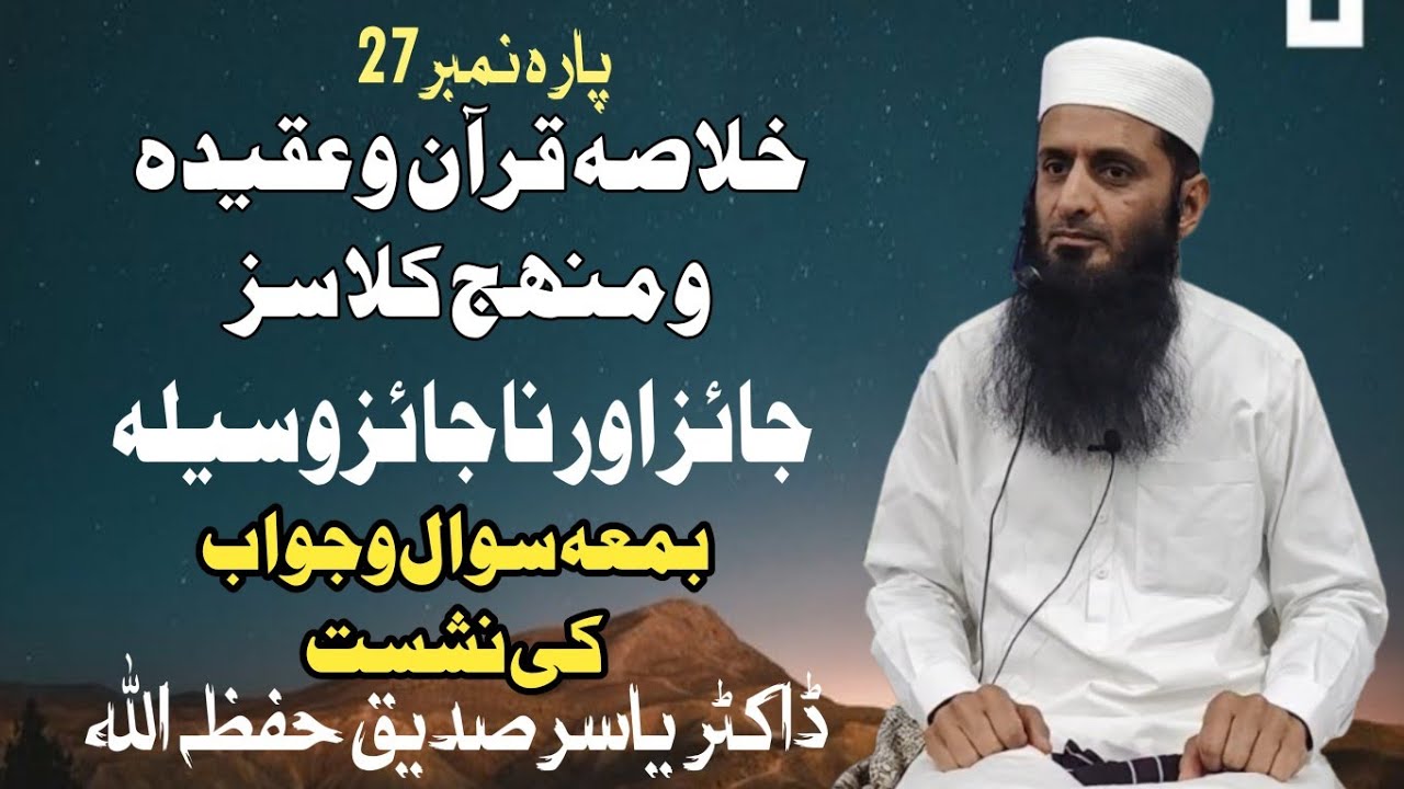 خلاصہ قرآن  و عقیدہ و منھج کلاسز 📌 پارہ نمبر 27📍 جائز اور ناجائز وسیلہ ✅ #ڈاکٹرـیاسرـصدیق ✔️  