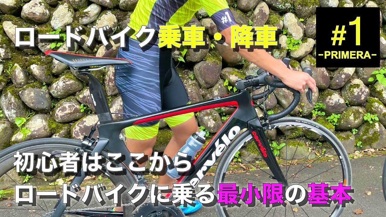 【初心者】ロードバイク乗車・降車