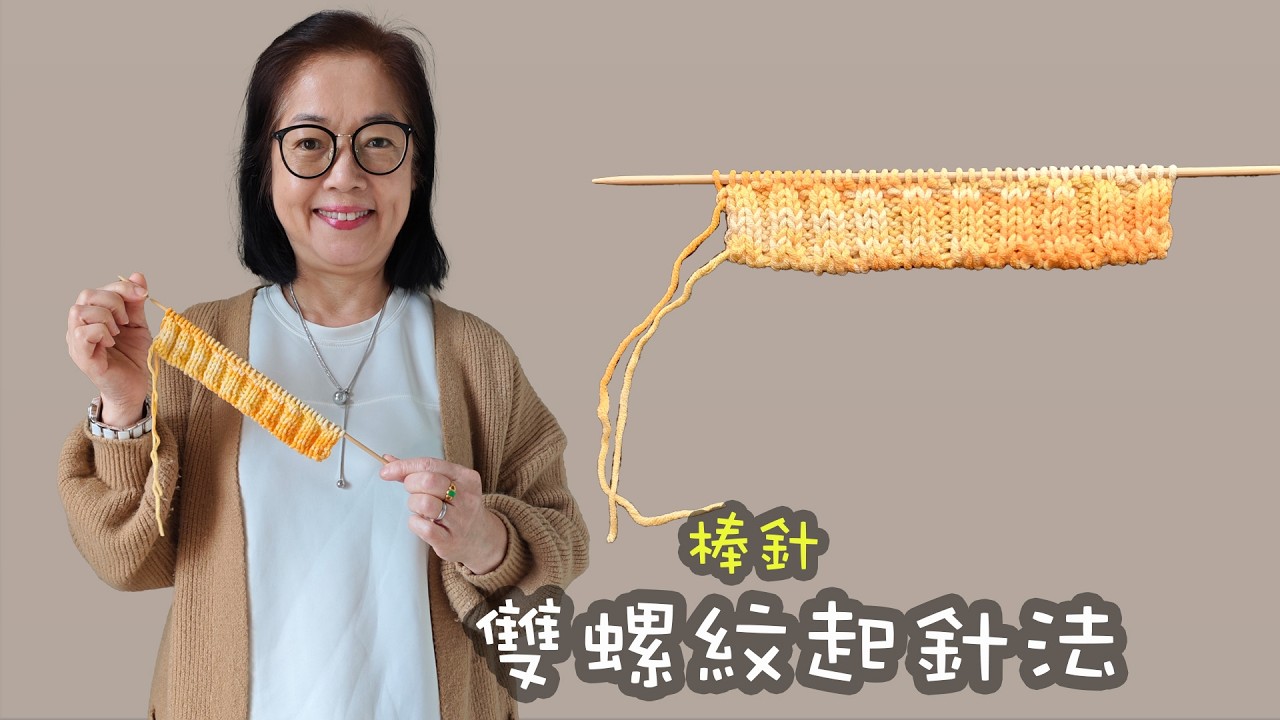 雙螺紋起針法 棒針（廣東話）
