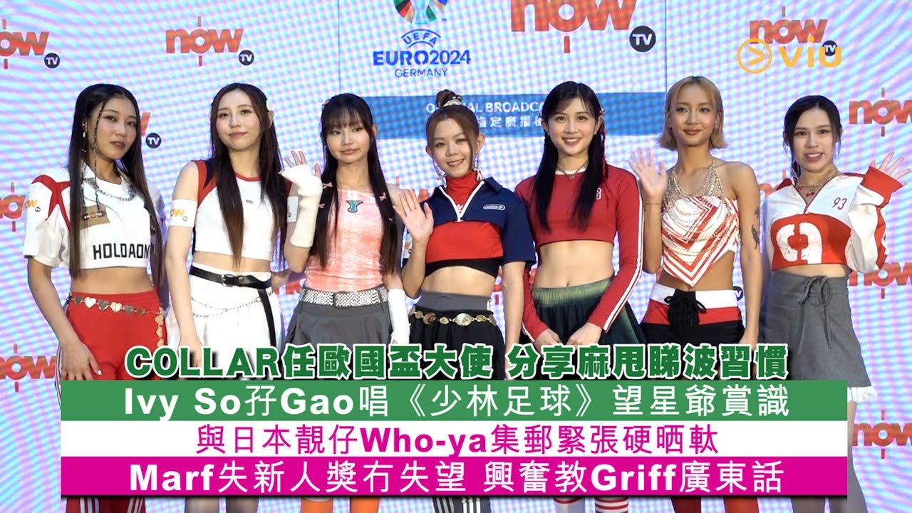 足本訪問：COLLAR任歐國盃大使分享麻甩睇波習慣 Ivy So孖Gao唱《少林足球》望星爺賞識 與日本靚仔Who-ya集郵緊張硬晒軚 Marf失新人獎冇失望興奮教Griff廣東話｜Viu1 現場實況
