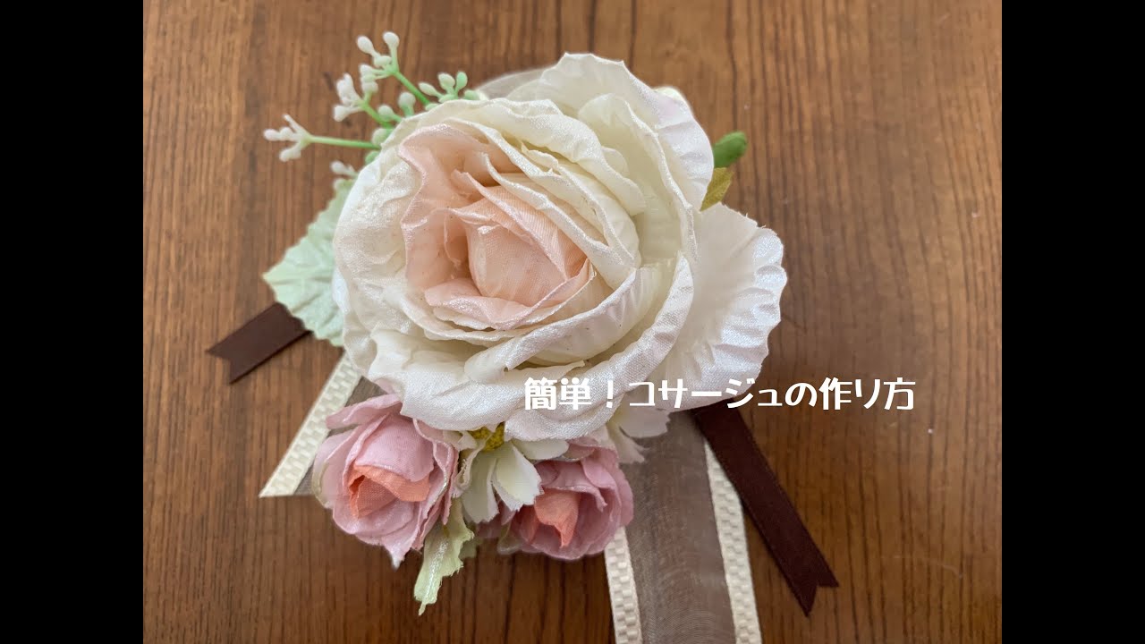 簡単！コサージュの作り方