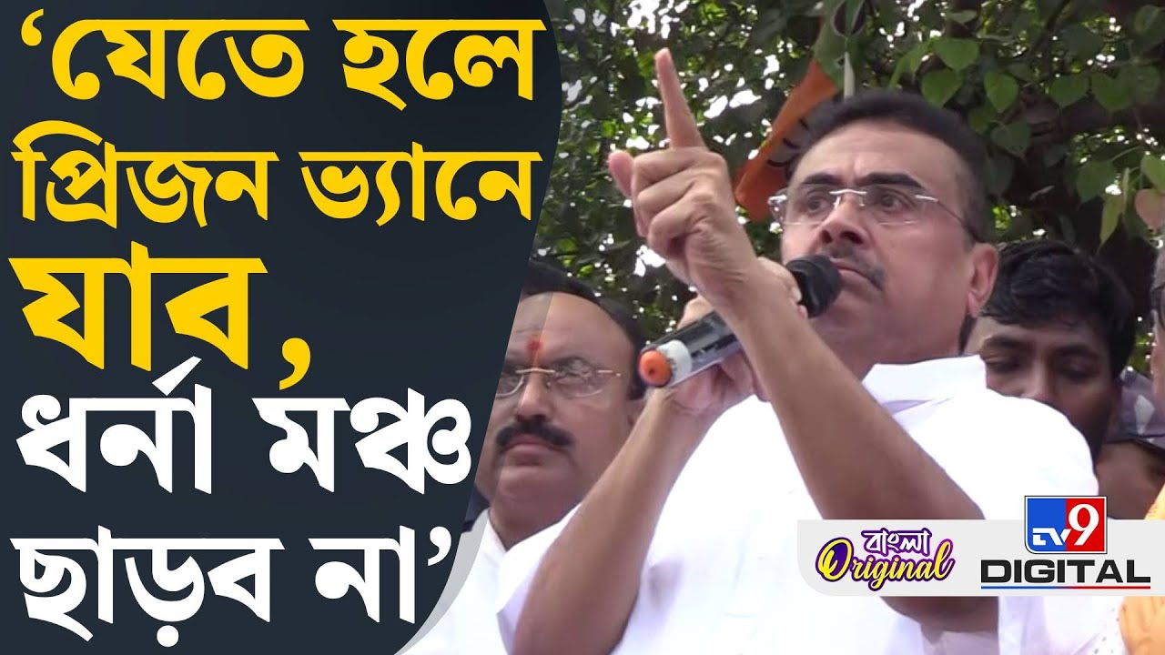 Suvendu Adhikari on Durgapur Crime: ‘পুলিশদের শিক্ষা দিতে জানি’, হুঁশিয়ারি শুভেন্দুর | #TV9D