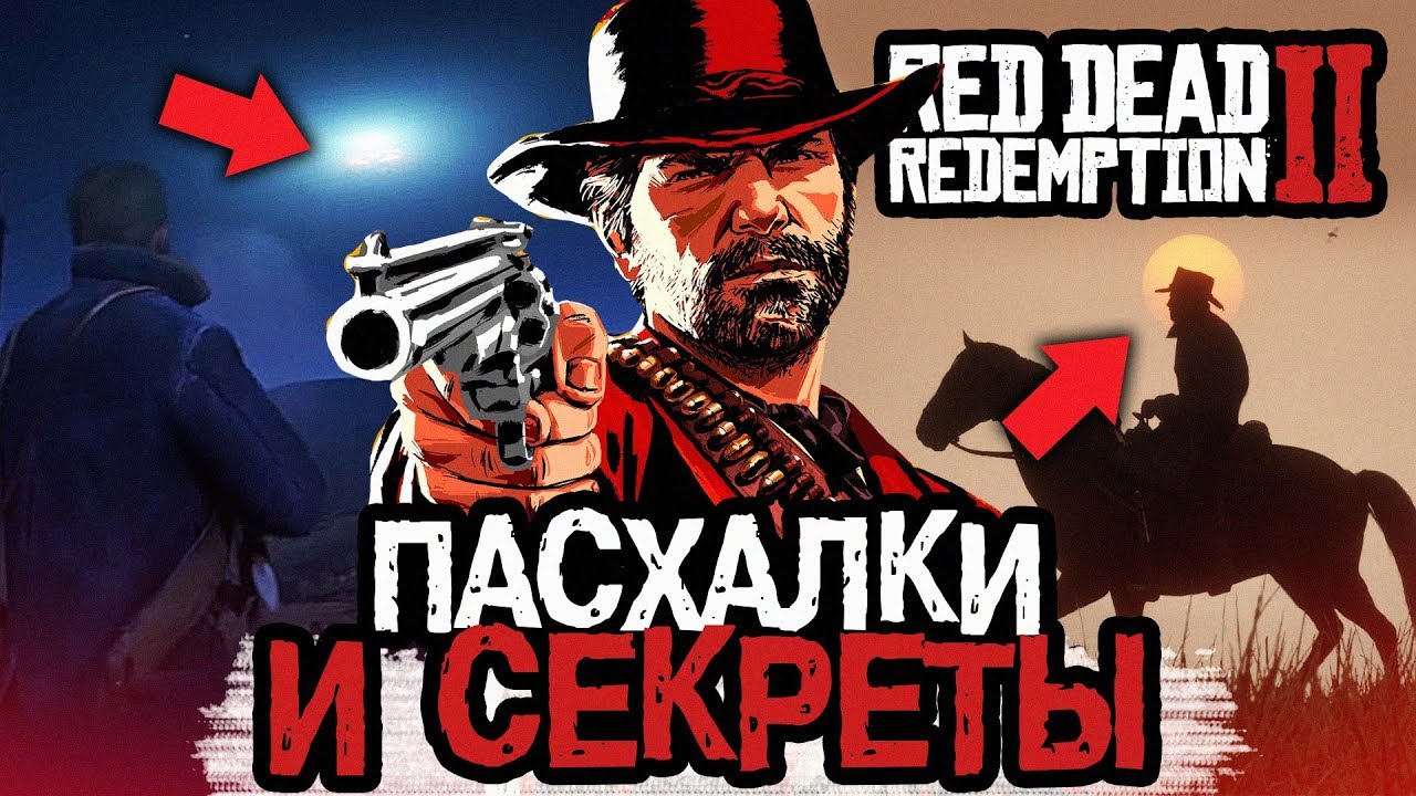 21 ПАСХАЛКА В RED DEAD REDEMPTION 2