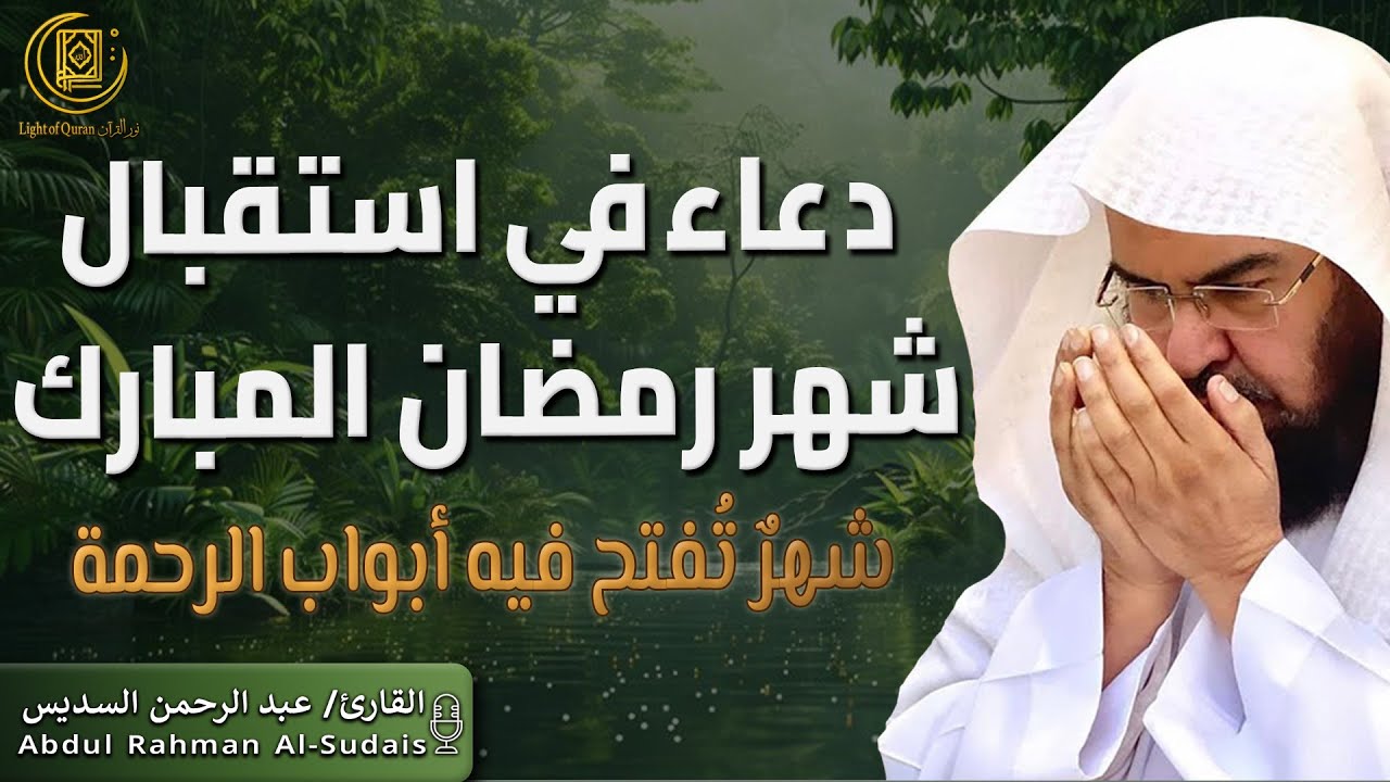 دعاء في استقبال شهر رمضان المبارك 🌙دعاء يفتح أبواب الرزق ويجلب الفرج بإذن الله عبد الرحمن السديس
