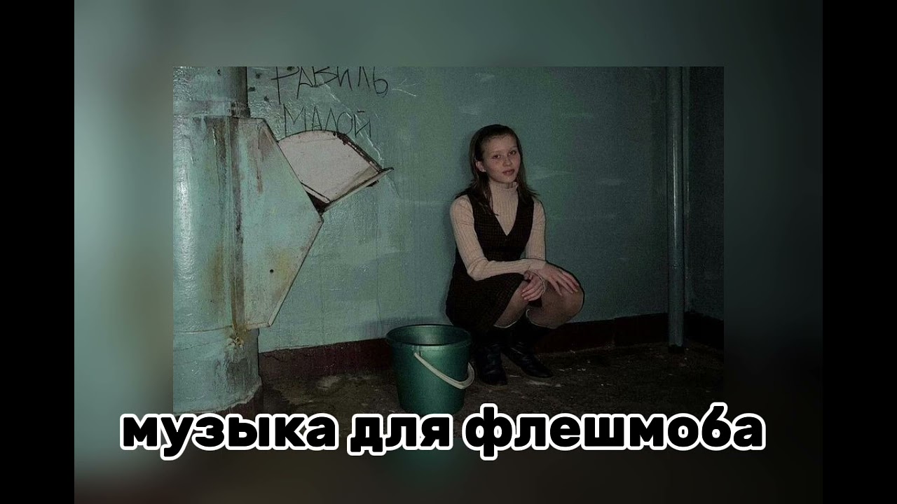 музыка для флешмоба