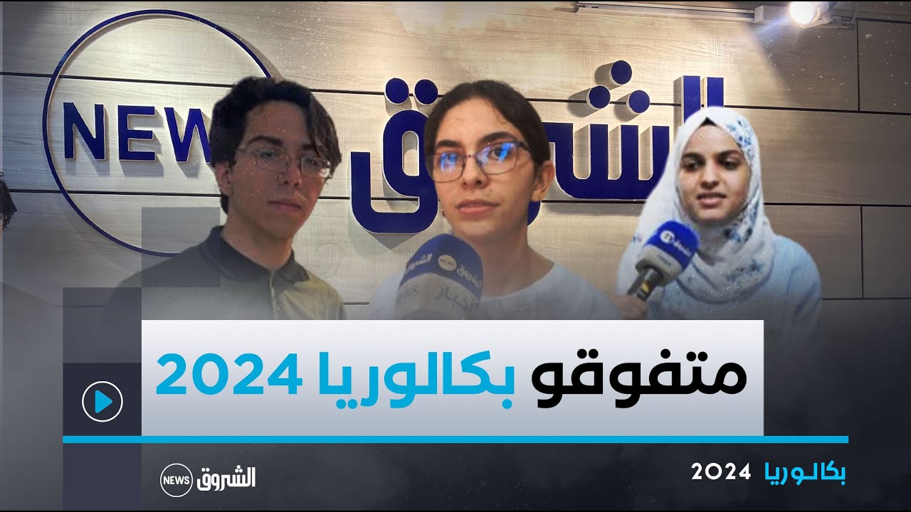 أصحاب المراتب الأولى في شهادة البكالوريا 2024 ..  نوابغ لا يرضيهم إلا التفوق 😍🤲👏