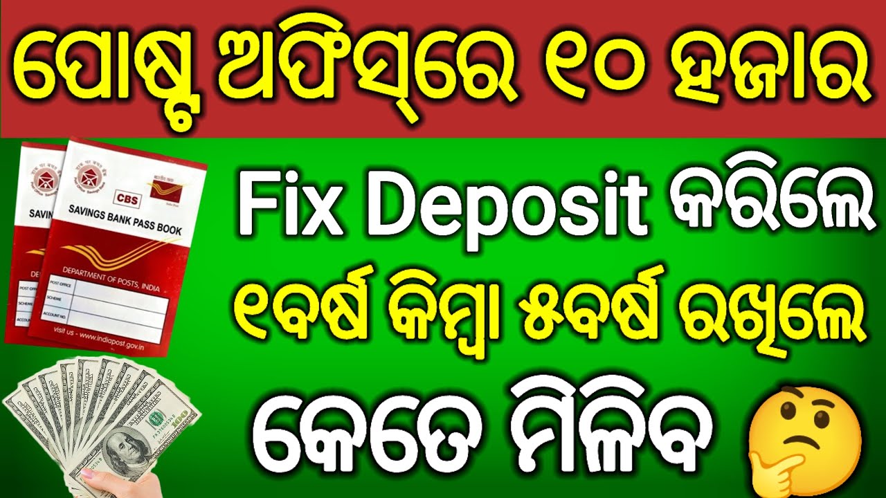 10 ହଜାର Fixed deposit  କଲେ 12 ମାସ ପରେ କେତେ ପାଇବେ // How much Return in 10K FD in post office //