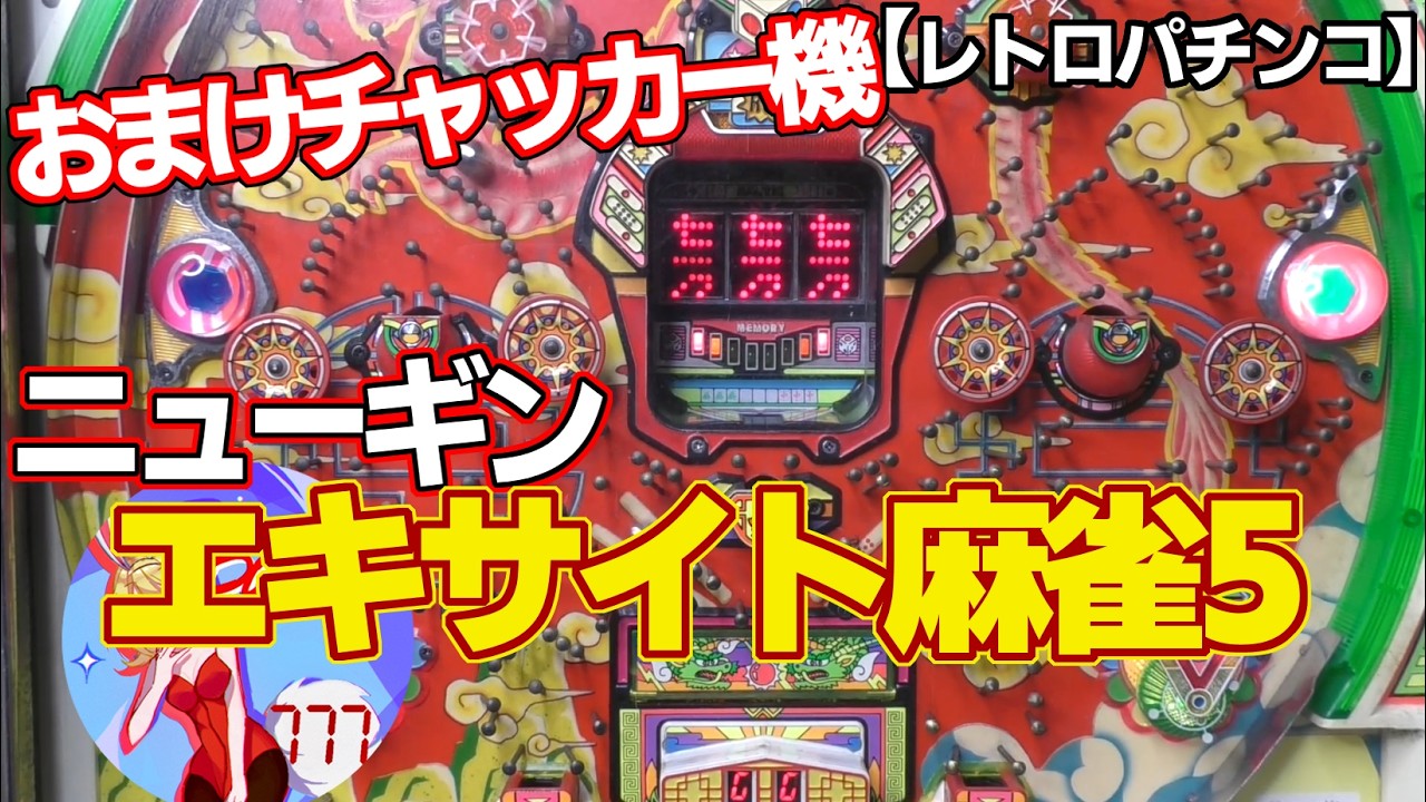 【エキサイト麻雀5】ニューギンのオマケチャッカー付き旧要件デジパチ（レトロパチンコ）