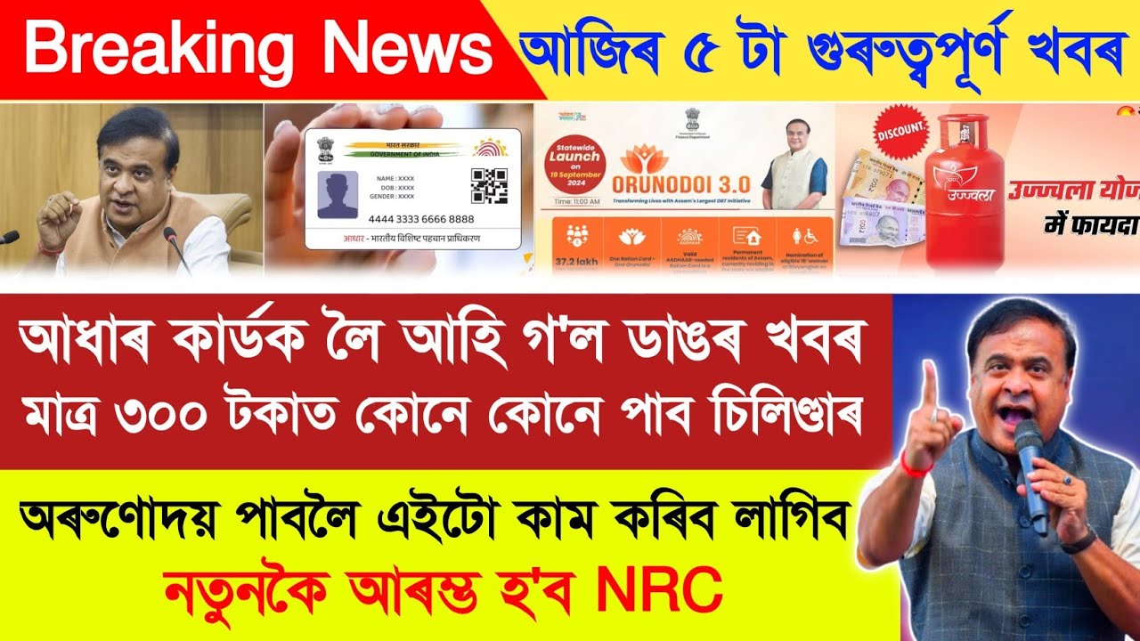Assamese breaking news today 24 December | Aadhaar Card| Orunodoi asoni| Assamese news inform 