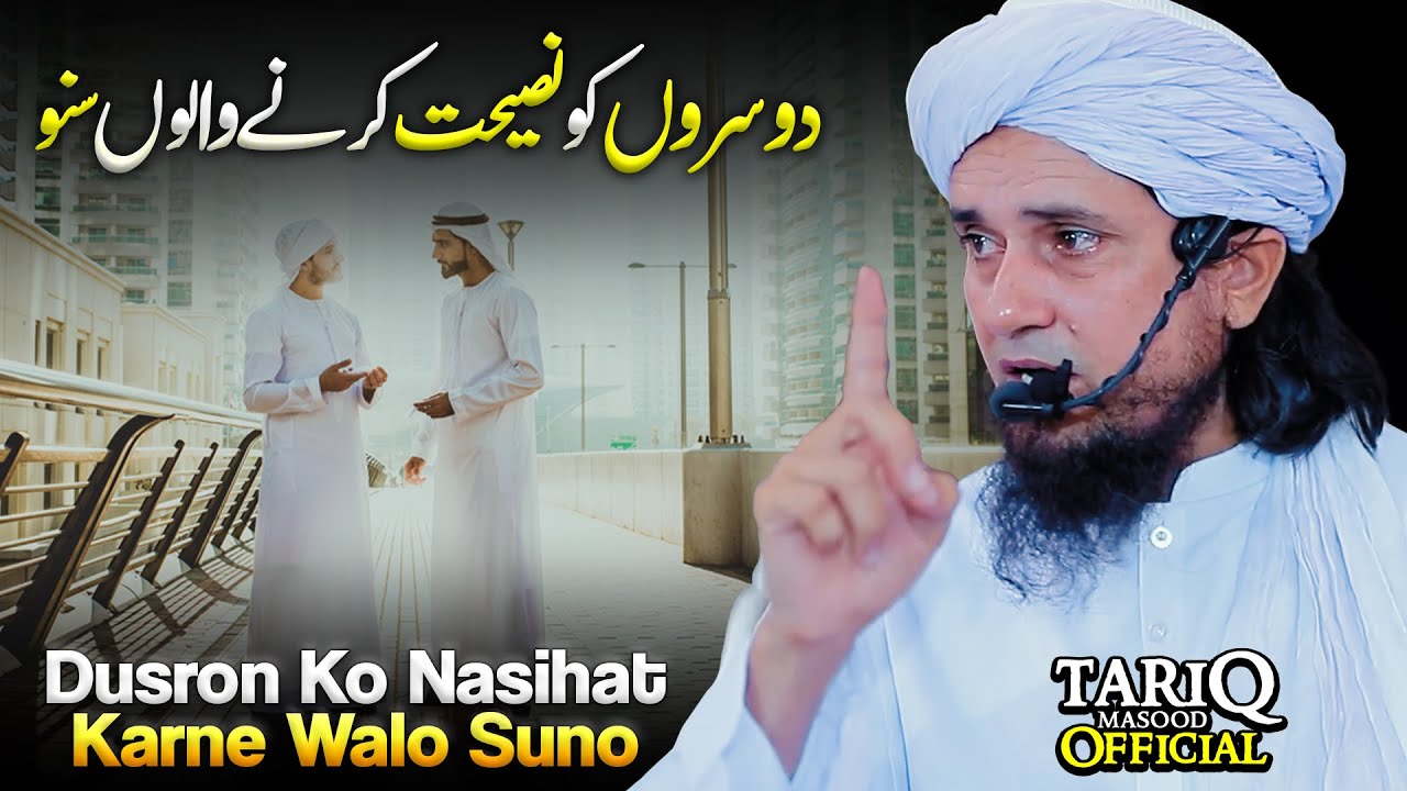Dusron Ko Nasihat Karne Walo Suno | Mufti Tariq Masood