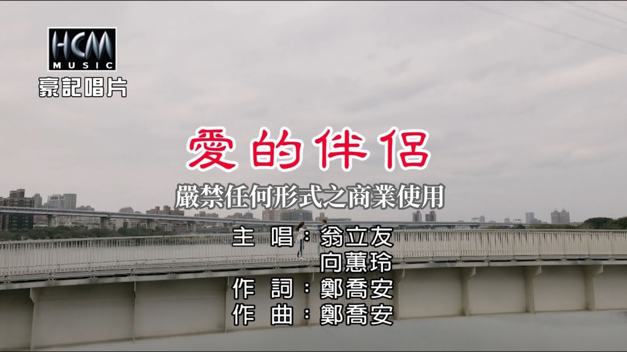 翁立友 vs 向蕙玲 -愛的伴侶【KTV導唱字幕】1080p HD