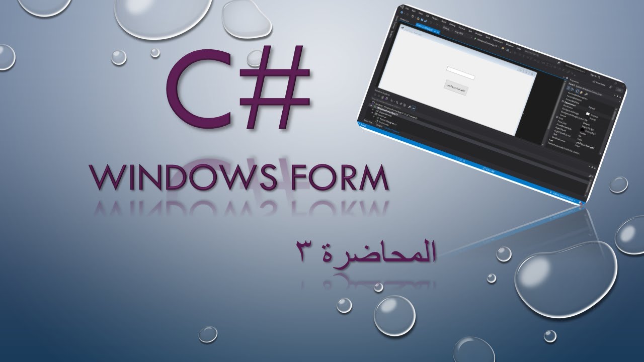 C# Windows form app المحاضرة الثالثة