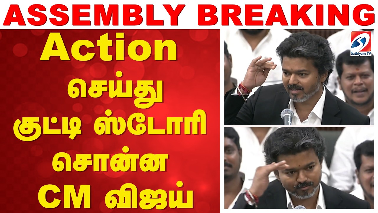 Action செய்து குட்டி ஸ்டோரி சொன்ன CM விஜய் | CM Vijay Assembly Speech | TN Assembly
