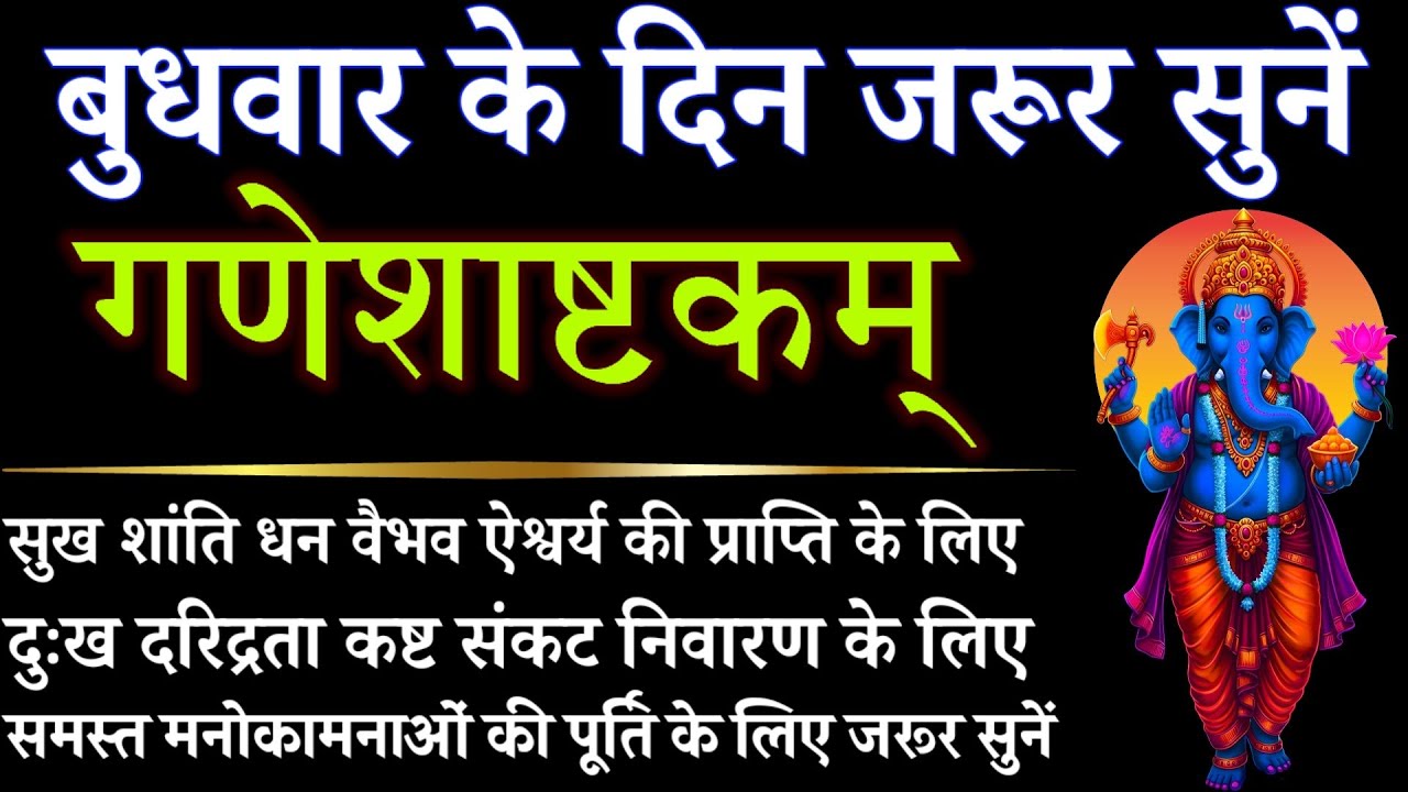 बुधवार के दिन जरूर सुनें || गणेशाष्टकम् || Ganesh Ashtakam 