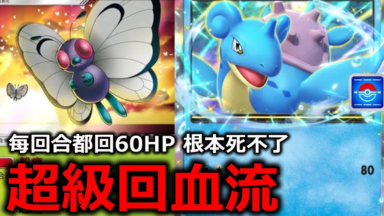 無限回血牌組！每回合都能回60HP，根本死不了！對手只能無奈投降！拉普拉斯ex&巴大蝶《Pokémon TCG Pocket》