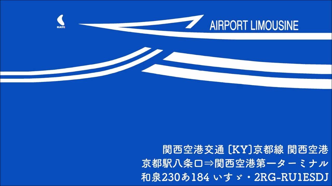 【バス走行音】関西空港交通 [KY]京都線 2RG-RU1ESDJ