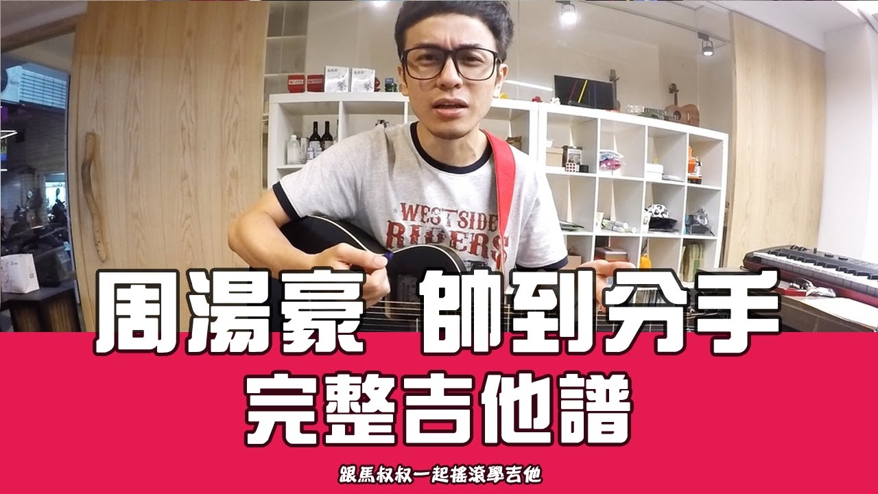 周湯豪【帥到分手】#295 馬叔叔吉他教室