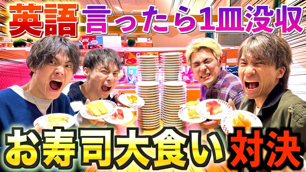 【激ムズ】英語禁止で回転寿司爆食い対決した結果白熱の戦いになりましたwww #ジャスティスター 
