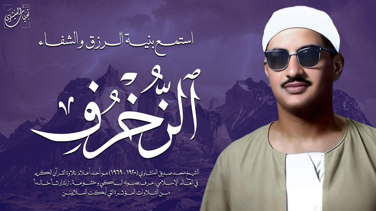 سمعي لا يأنس إلا بصوته | سورة الزخرف كاملة مجودة | الشيخ محمد صديق المنشاوي 🎧