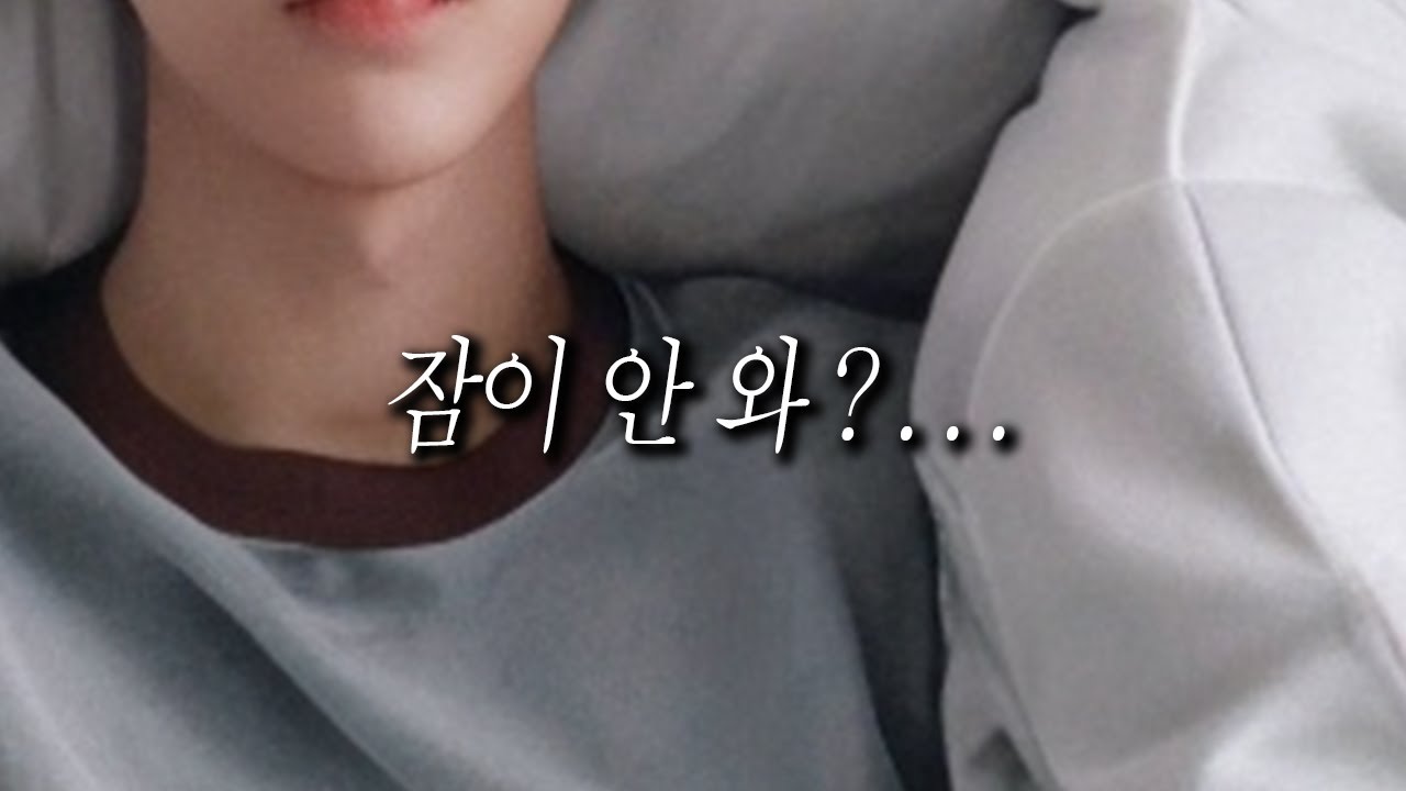 잠이 안 와? / Role play ASMR / 남친 롤플 / 오디오 드라마 / 남자asmr