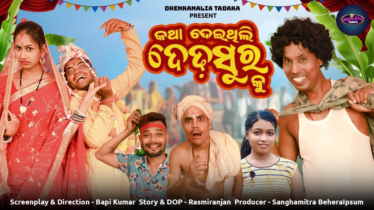 KATHADEITHILI DEDHASURAKU // ODIA COMEDY // TULU COMEDY // GYANA COMEDY // DHENKANALIA TADKA
