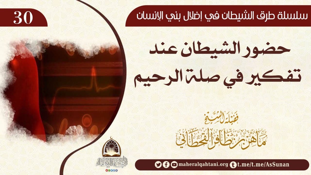 حضور الشيطان عند تفكير في صلة الرحيم // للشيخ ماهر القحطاني حفظه الله .