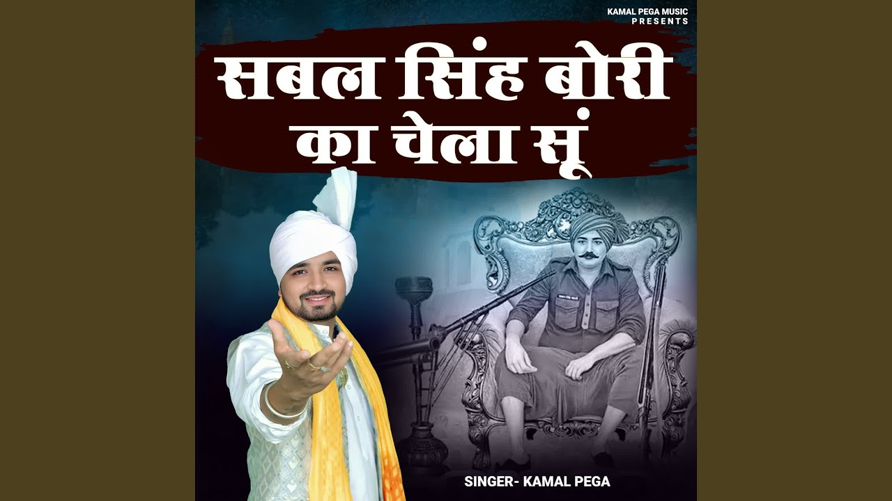 Sabal Singh Bori Ka Chela Su