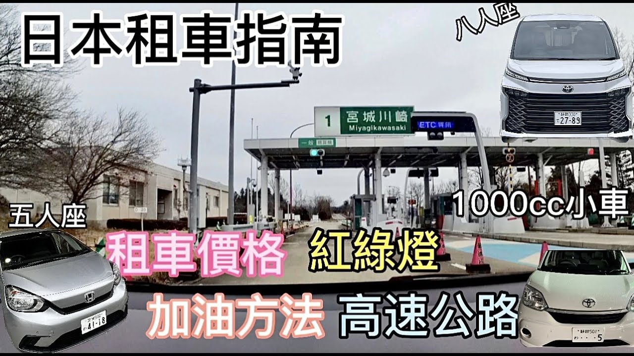 日本自由行必看🇯🇵租車從頭到尾全記錄.全車種內裝及租車金額,自助和人工加油流程,高速公路付款.信號燈教學冬天開車注意事項,讓你從新手變成日本人| visit japan web日本開車 |日本自駕