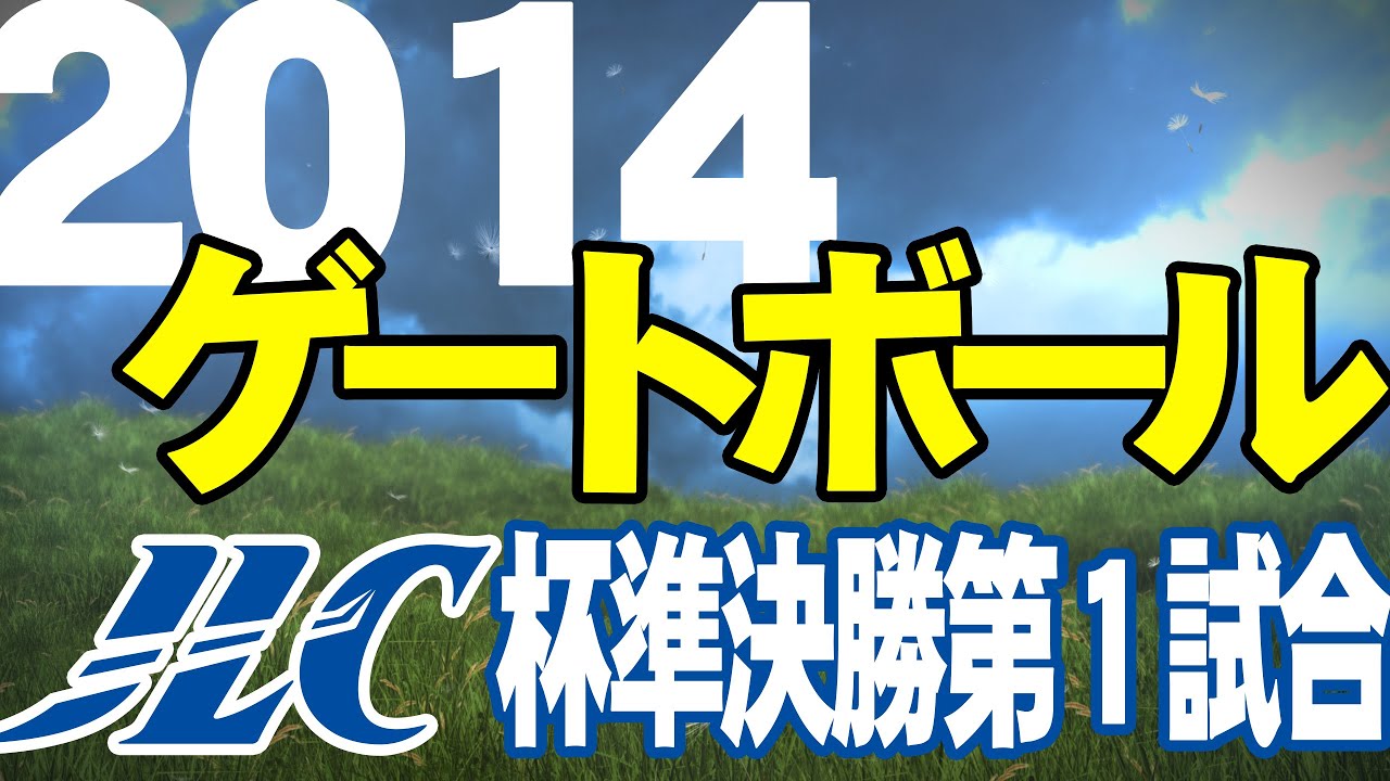 2014 第18回ＪＬＣ杯スーパーゲートボール大会 決勝トーナメント準決勝 第１試合