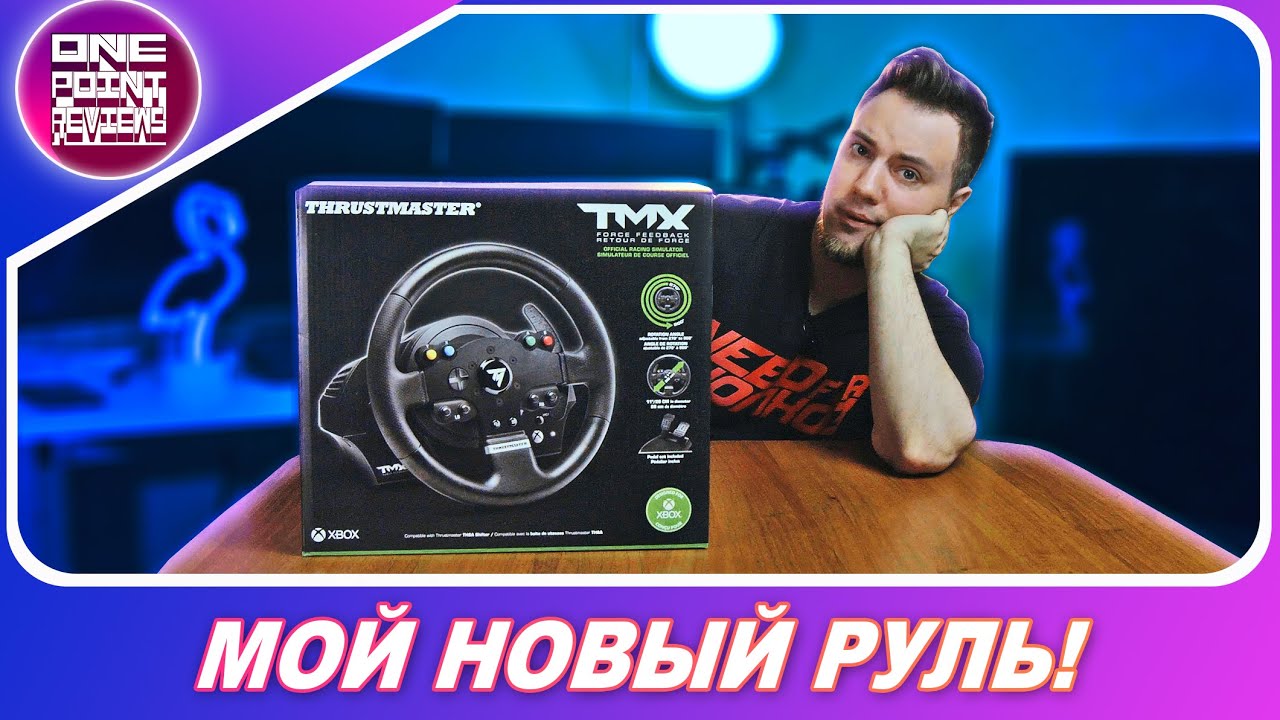 МОЙ НОВЫЙ РУЛЬ! СПУСТЯ ЦЕЛЫЙ ГОД! / Thrustmaster TMX FFB EU PRO (XBOX ONE) - Обзор
