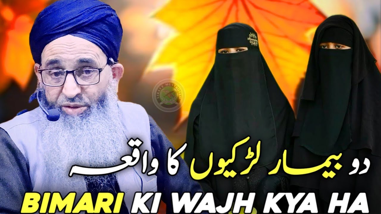 BIMARI KI WAJH KYA HA  || DOO BIMAR LADKIYOO KA WAQIA || HAZRAT MUFTI MUHAMMAD AYOUB SHAB NAQSHBANDI
