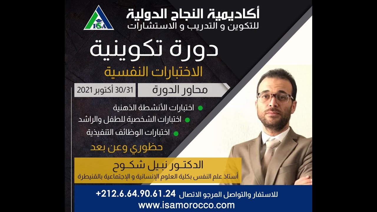 الاختبارات النفسية من تأطير الدكتور نبيل شكوح الجزء الثالث