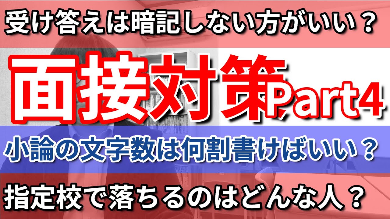 【大学推薦 面接の答え方 Part4】指定校など大学の推薦入試の面接について質問をたくさんいただいたのでお答えしました／得意教科・好きな教科・小論文の文字数・質問の答えを暗記・指定校に落ちる人
