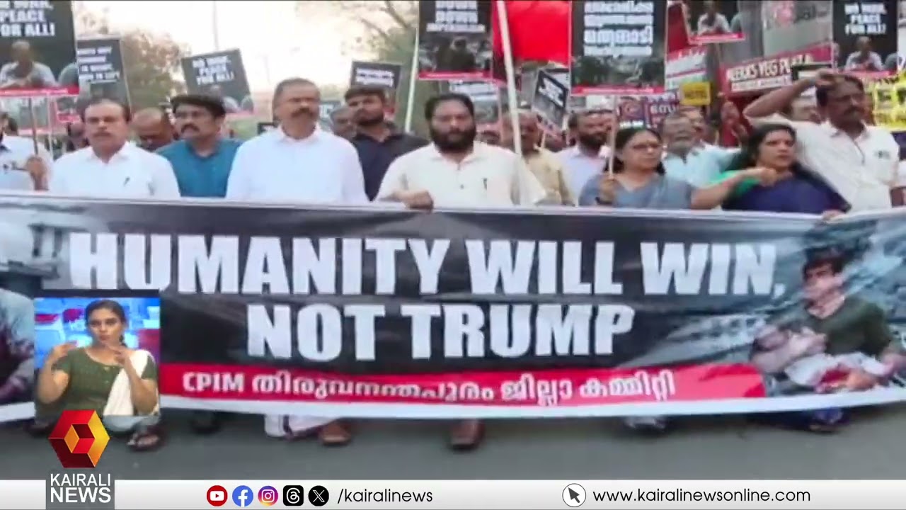 ട്രംപ് തോൽക്കും!  യുദ്ധ വിരുദ്ധ റാലിയുമായി CPIM തിരുവനന്തപുരം ജില്ലാ കമ്മിറ്റി | CPIM | DONALD TRUMP