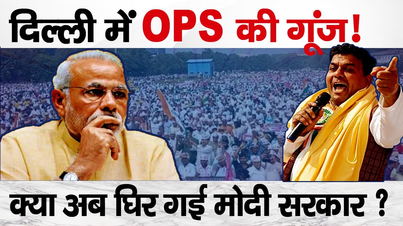 OPS Storm in Delhi! Massive Employee Uprising! No NPS, Only  | OPS  पर VIjay Bandhu की हुंकार