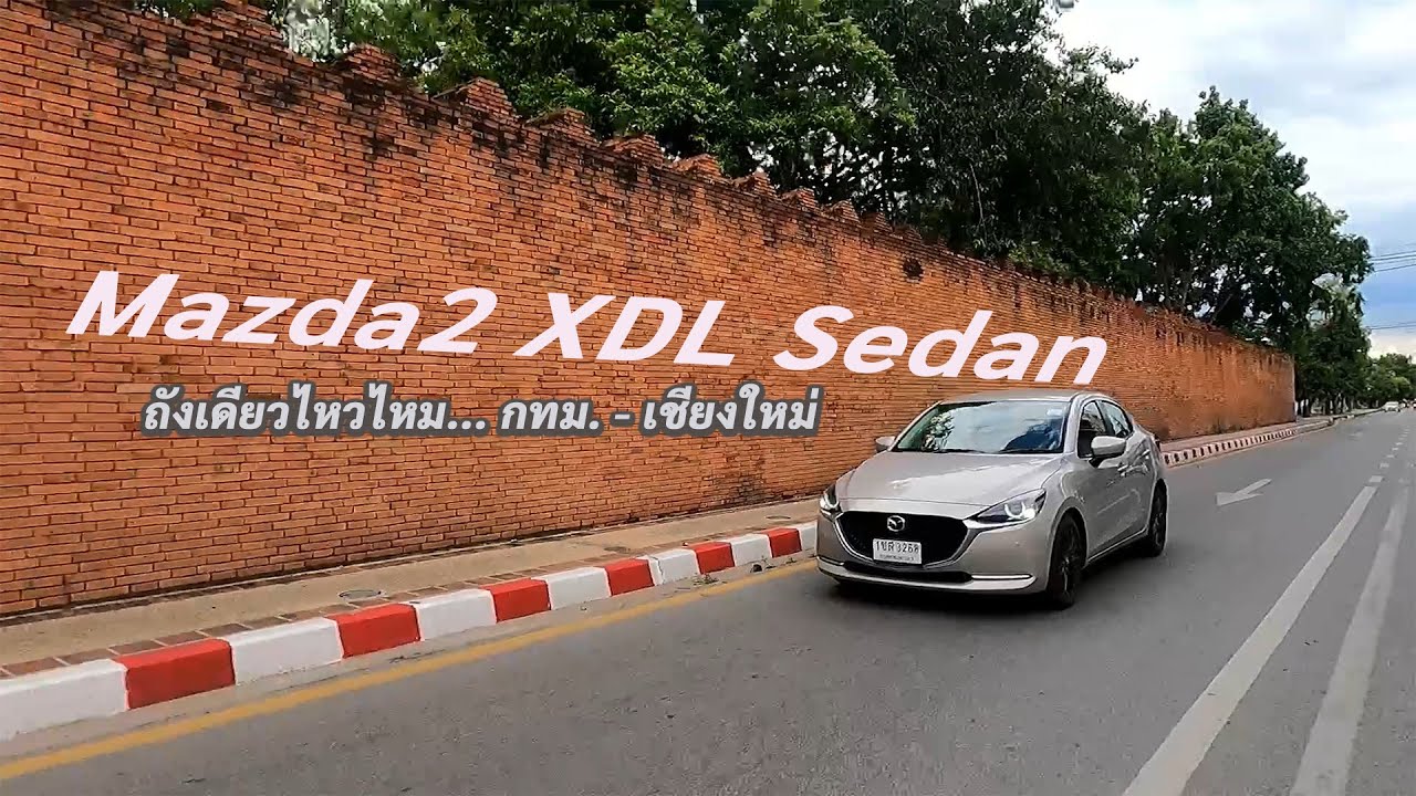 Mazda 2 XDL Sedan ขับอีกครั้ง มาสด้า 2 ดีเซล  กทม.-เชียงใหม่ ถังเดียวไหวไหม | Ridebuster