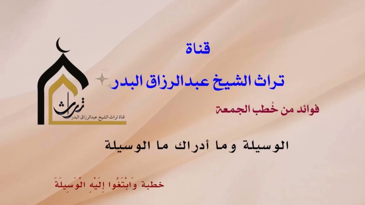 الوسيلة وما أدراك ما الوسيلة  ..  الشيخ عبدالرزاق البدر