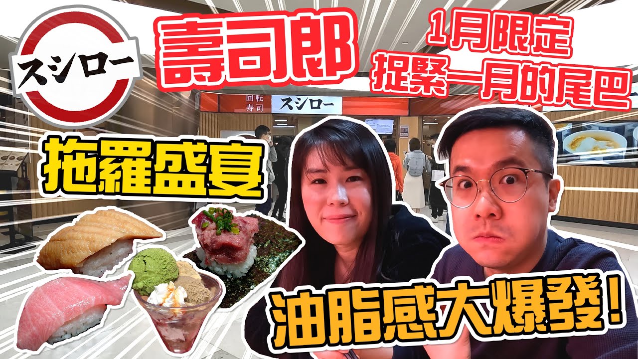 【香港美食】壽司郎｜一月限定『拖羅盛宴』｜油脂大爆發！｜捉緊一月的尾巴｜尋找日本的味道｜小窩夫妻