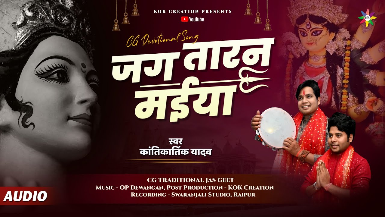 JAGTARAN MAIYA - जगतारन मईया | KANTIKARTIK | OP DEWANGAN | KOK Creation | CG Devi Jas Geet 2023