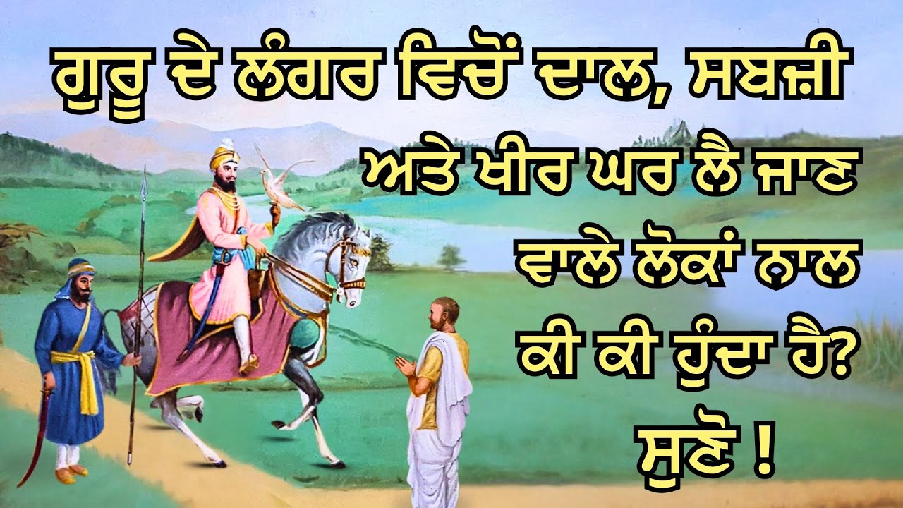 ਰਛ ਦੀ ਜੂਨ: ਗੁਰੂ ਗੋਬਿੰਦ ਸਿੰਘ ਜੀ ਨੇ ਭਾਈ ਕੀਰਤੀਆ ਨੂੰ ਦੱਸਿਆ ਕਿ ਹੰਕਾਰ ਸੇਵਾ ਨੂੰ ਖਤਮ ਕਰ ਦਿੰਦਾ ਹੈ।