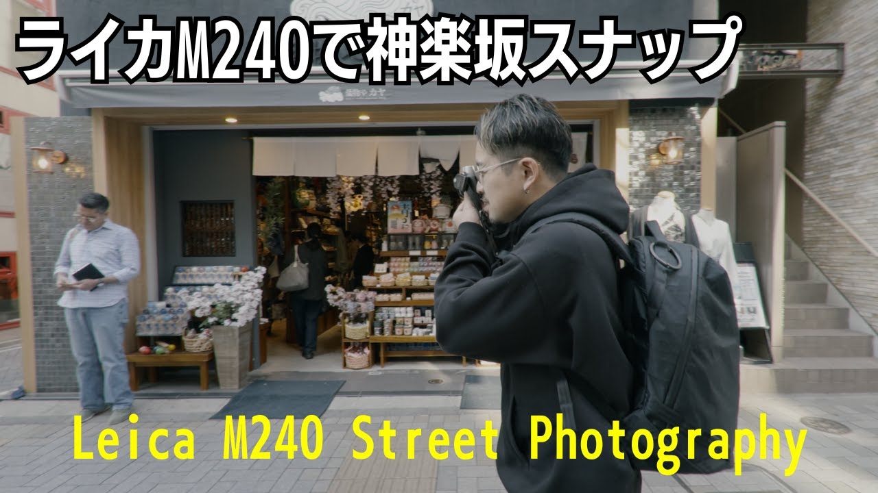 ライカM240を借りて撮る！神楽坂スナップ “Leica M240 Street Photography in Kagurazaka | POV Shooting & Walking”